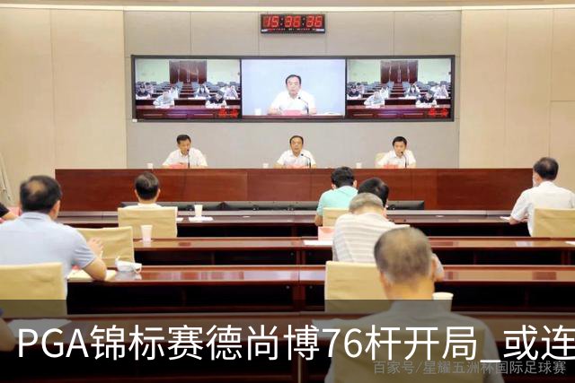 PGA锦标赛德尚博76杆开局 或连续两场大满贯出局